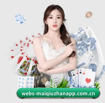 买球站 APP 界面